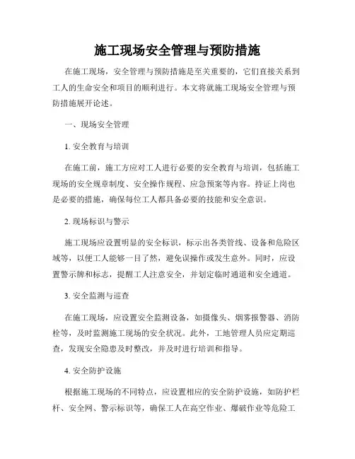 施工现场安全管理与预防措施