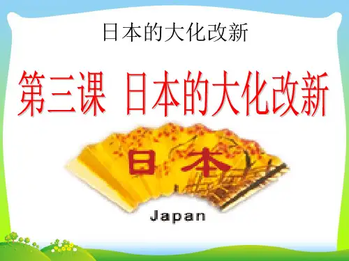 日本的大化改新-课件
