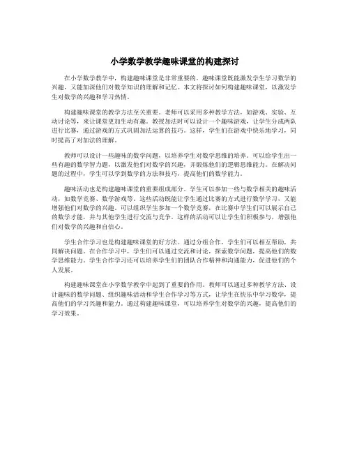 小学数学教学趣味课堂的构建探讨