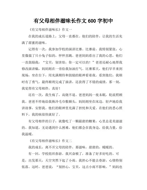 有父母相伴滋味长作文600字初中 2