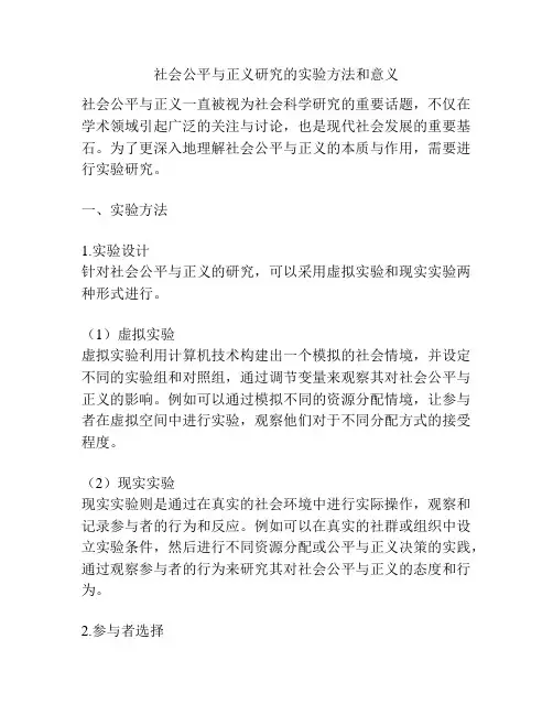 社会公平与正义研究的实验方法和意义