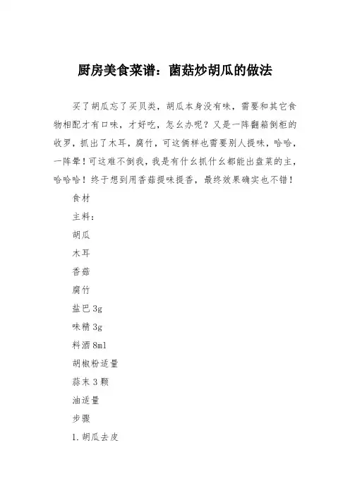 厨房美食菜谱：菌菇炒胡瓜的做法