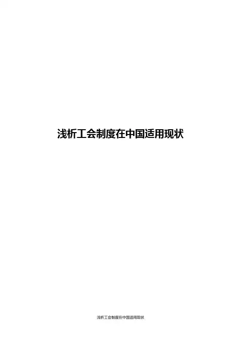浅析工会制度在中国适用现状