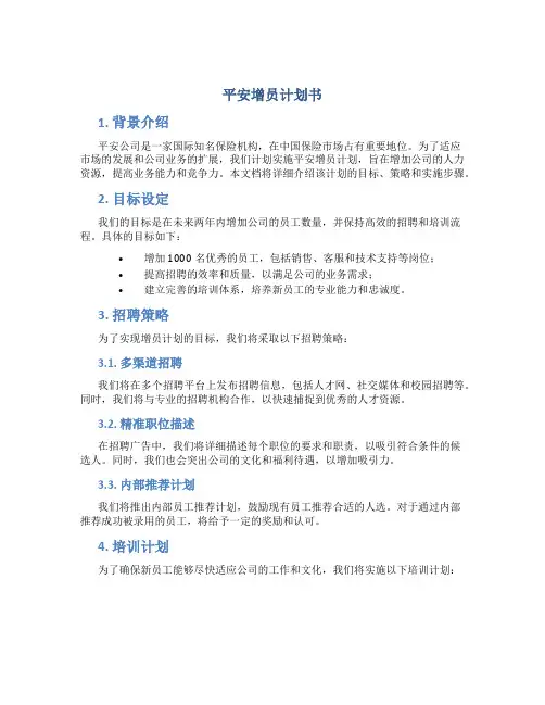 平安增员计划书