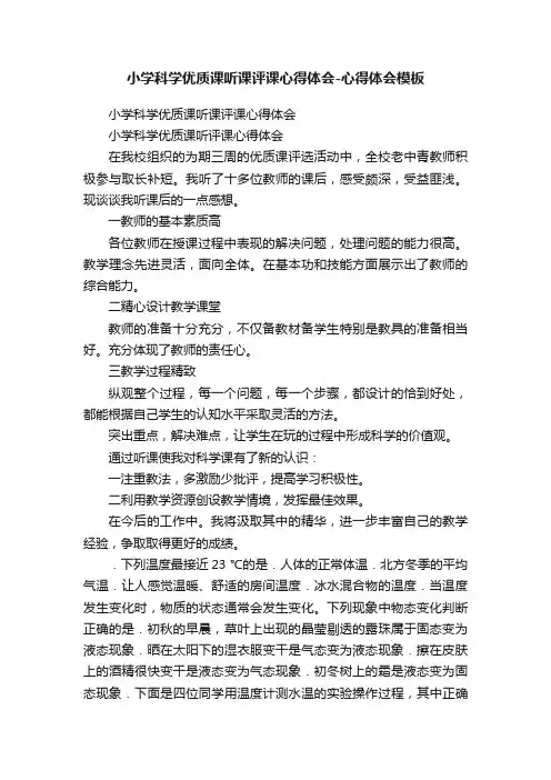 小学科学优质课听课评课心得体会-心得体会模板