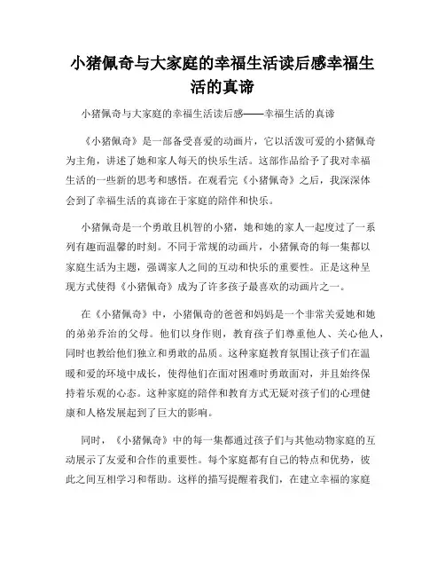 小猪佩奇与大家庭的幸福生活读后感幸福生活的真谛