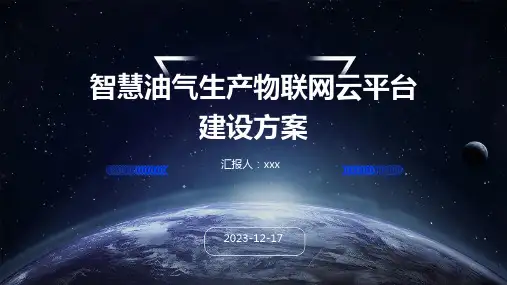 智慧油气生产物联网云平台建设方案