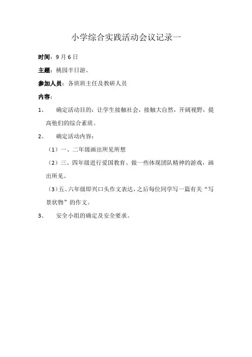2021小学综合实践活动会议记录 3篇