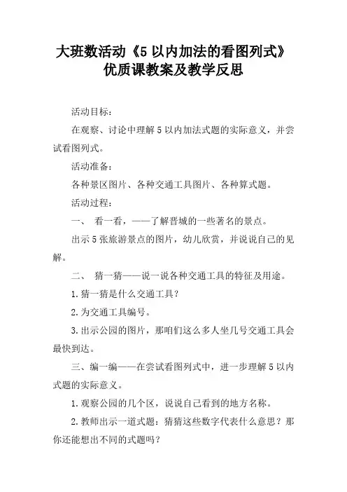大班数活动《5以内加法的看图列式》优质课教案及教学反思