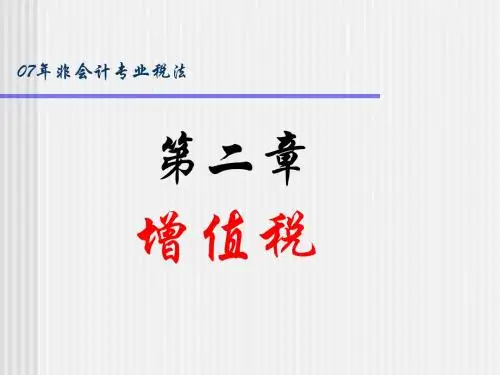 第二章增值税
