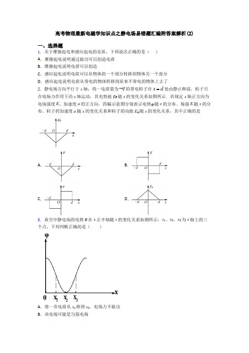 高考物理最新电磁学知识点之静电场易错题汇编附答案解析(2)