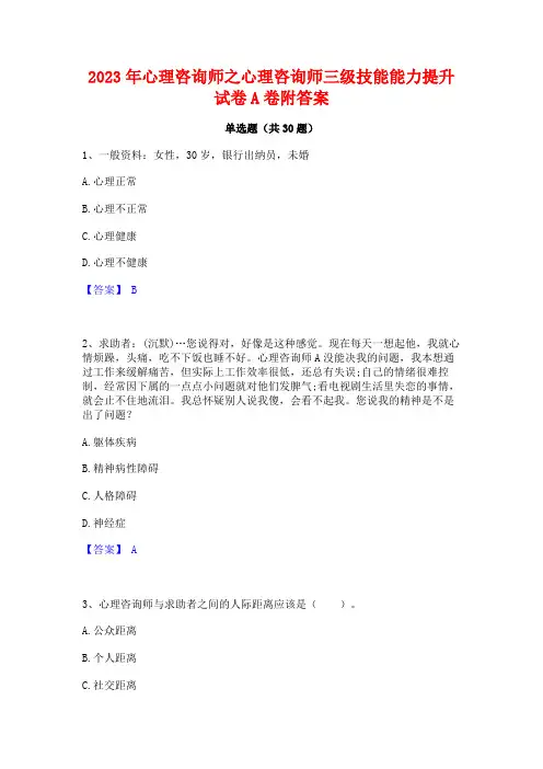2023年心理咨询师之心理咨询师三级技能能力提升试卷A卷附答案