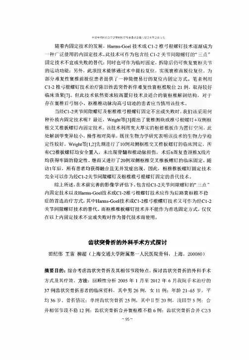 齿状突骨折的外科手术方式探讨