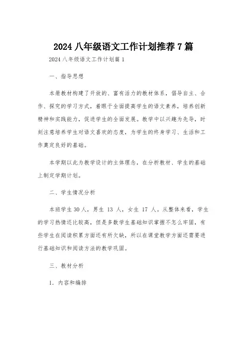 2024八年级语文工作计划推荐7篇