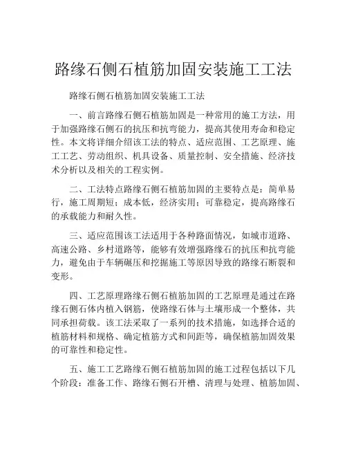 路缘石侧石植筋加固安装施工工法(2)