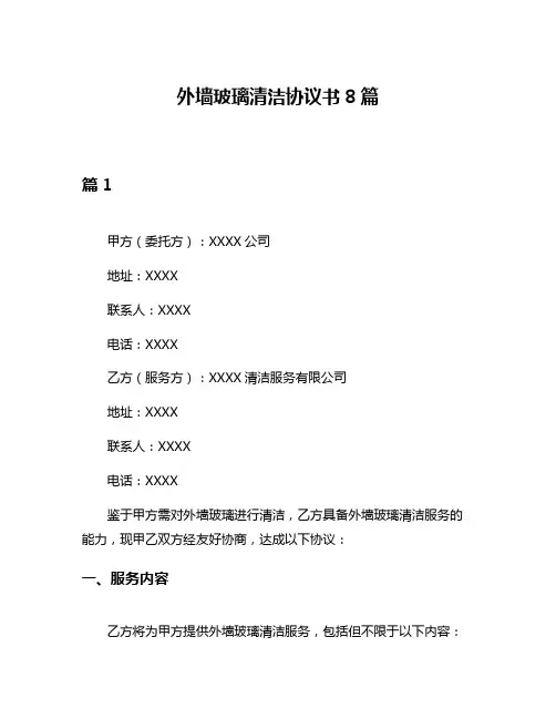 外墙玻璃清洁协议书8篇