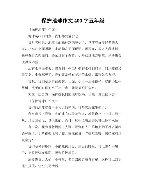 保护地球作文400字五年级