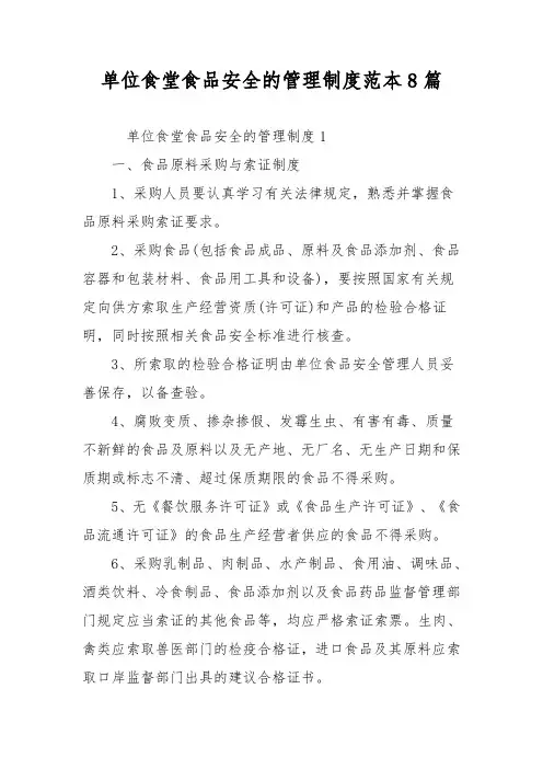 单位食堂食品安全的管理制度范本8篇