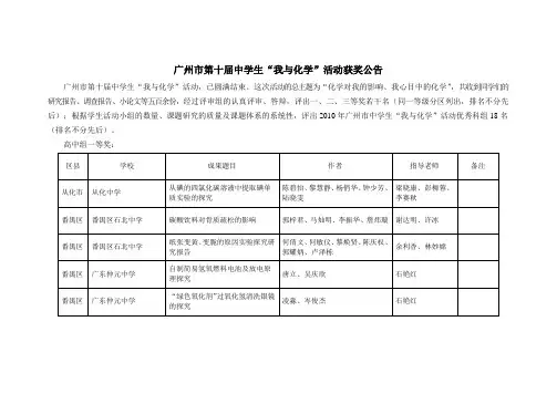 广州市第十届中学生“我与化学”活动获奖公告(1)