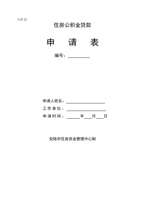 住房公积金贷款申请表