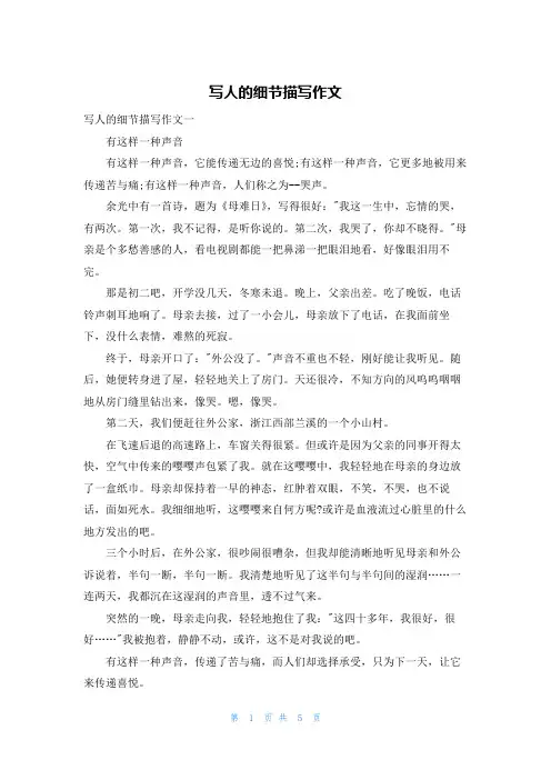 写人的细节描写作文