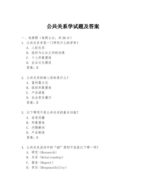 公共关系学试题及答案