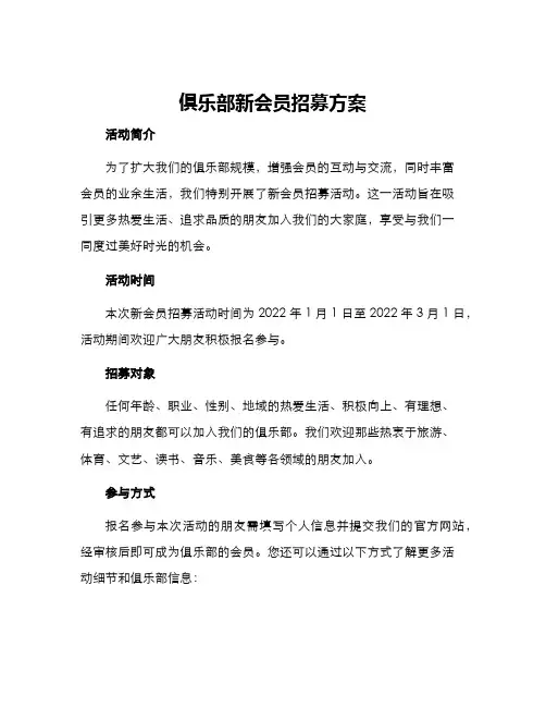 俱乐部新会员招募方案