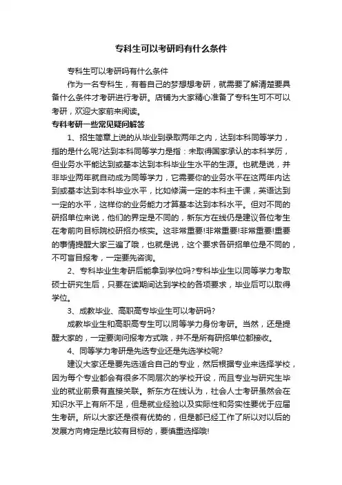 专科生可以考研吗有什么条件