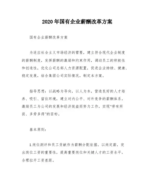 2020年国有企业薪酬改革方案