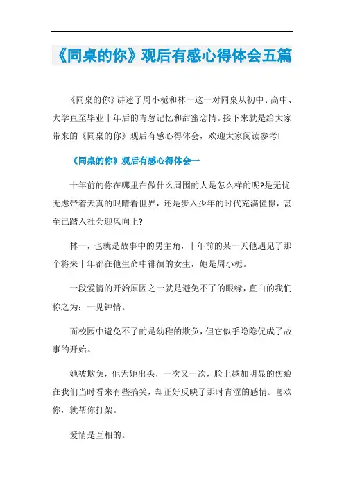 《同桌的你》观后有感心得体会五篇