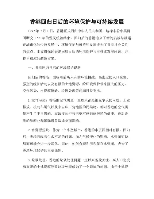 香港回归日后的环境保护与可持续发展
