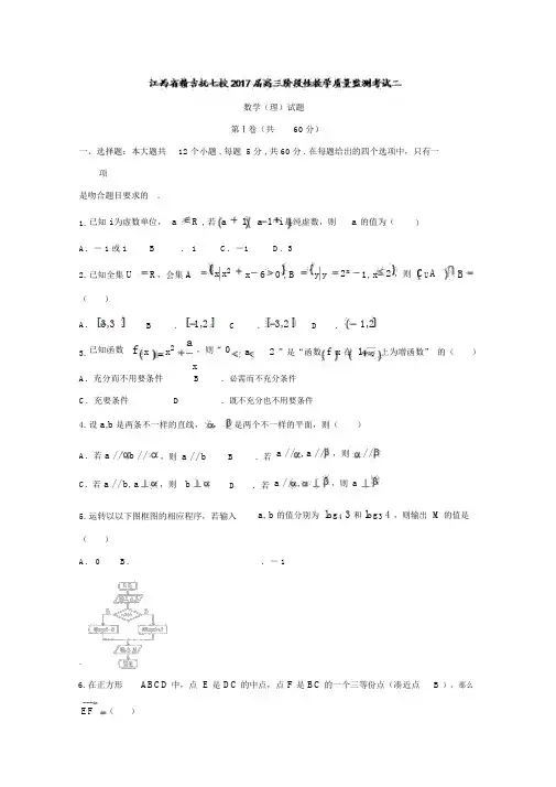 江西省赣吉抚七校2017届高三阶段性教学质量监测考试二数学(理)试题Word版含剖析