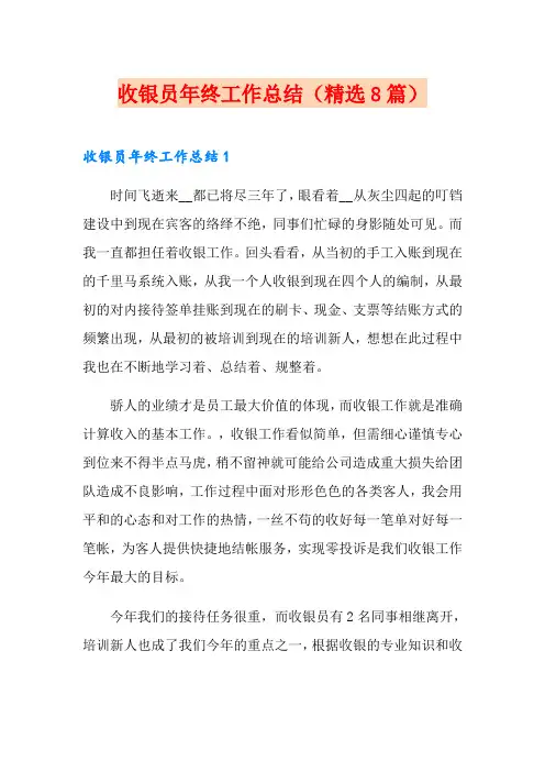 收银员年终工作总结(精选8篇)