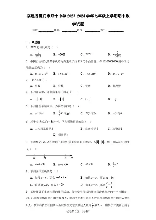 福建省厦门市双十中学2023-2024学年七年级上学期期中数学试题