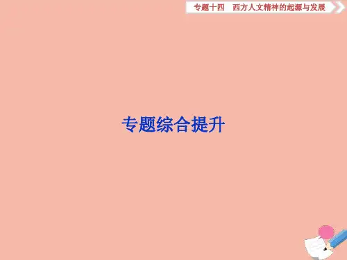 高考历史一轮复习西方人文精神的起源与发展