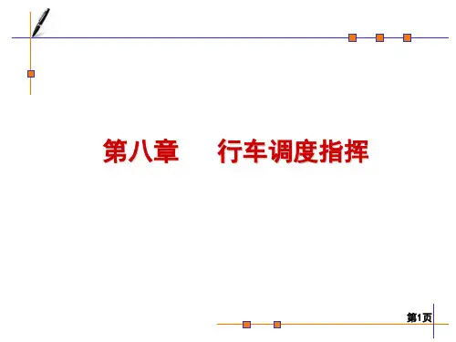 第八章行车调度指挥