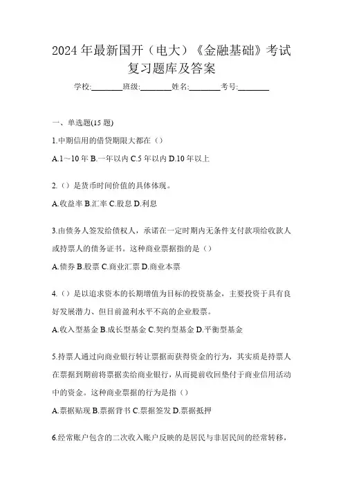 2024年最新国开(电大)《金融基础》考试复习题库及答案