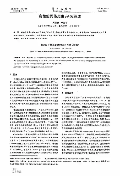高性能网络爬虫_研究综述