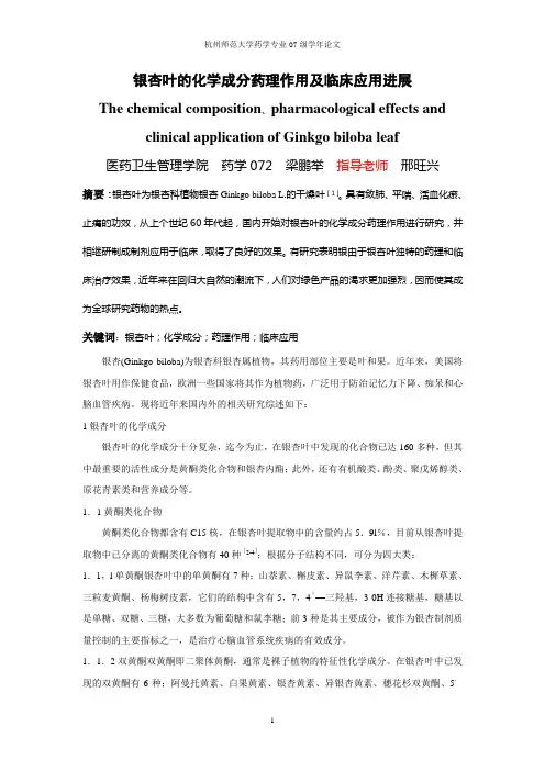 银杏叶的化学成分药理作用及临床应用进展