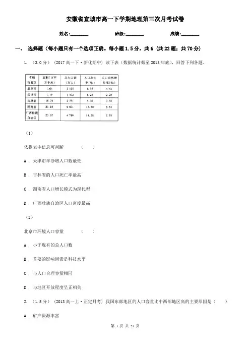 安徽省宣城市高一下学期地理第三次月考试卷