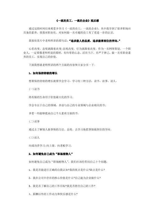 一流的员工一流的企业观后感