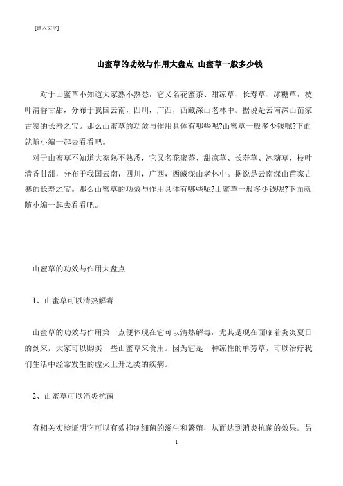 【推荐下载】山蜜草的功效与作用大盘点 山蜜草一般多少钱