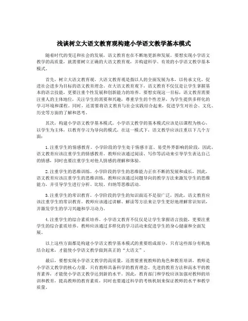 浅谈树立大语文教育观构建小学语文教学基本模式