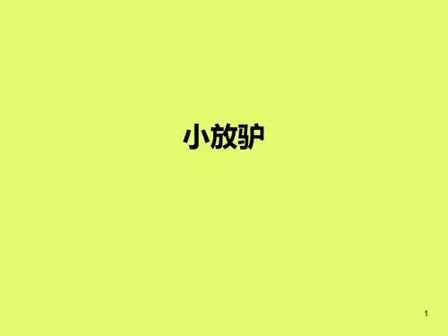 湖南文艺出版社(初中二年级)八年级音乐下册(简谱)：小放驴