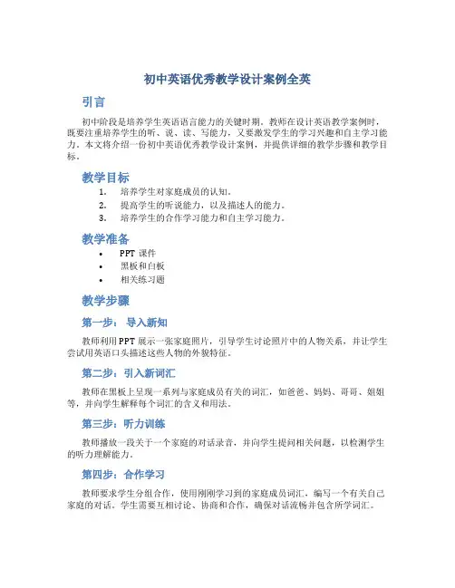 初中英语优秀教学设计案例全英