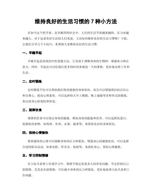 维持良好的生活习惯的7种小方法
