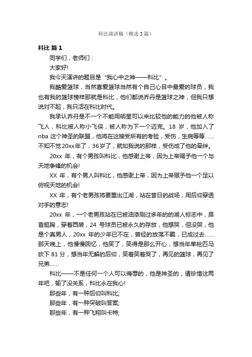 科比演讲稿（精选3篇）