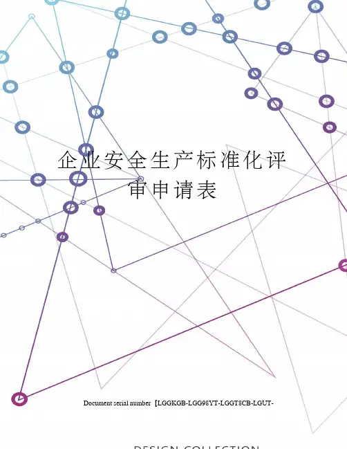 企业安全生产标准化评审申请表