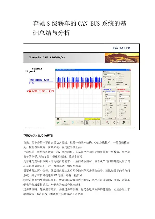 奔驰S级轿车的CAN BUS系统的基础总结与分析