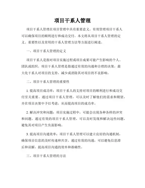 项目干系人管理